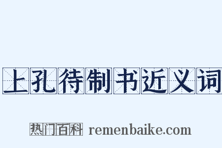 上孔待制书近义词是什么意思的图片